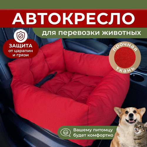 Автокресло для собак, Автокресло для животных Umkapets 55х50см красный фотография