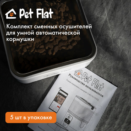 Осушитель для автоматических кормушек Pet Flat, набор 5 шт фотография