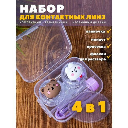 Контейнер для линз контактных, дорожный набор Team bear-hare purple фотография