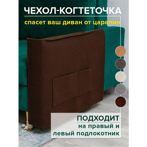 Когтеточка для кошки на диван 53х76 см чехол на подлокотник дивана и кресла от царапин купить за 1750 руб, фото