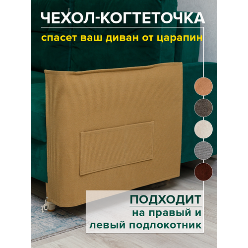 Когтеточка для кошки на диван 53х76 см чехол на подлокотник дивана и кресла от царапин купить за 1750 руб, фото