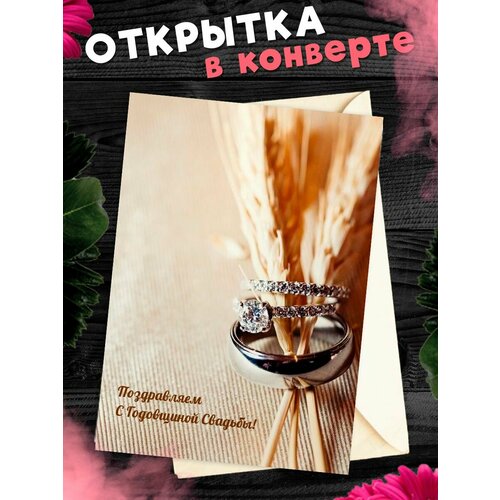 Открытка А6 в конверте С годовщиной свадьбы! Поздравительная открыткаА6 в конверте С годовщиной свадьбы фотография