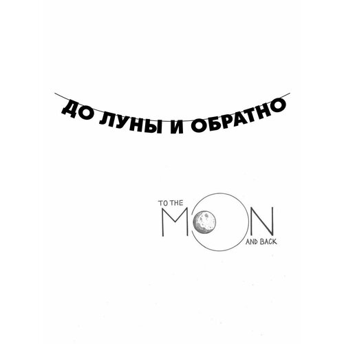 Гирлянда бумажная растяжка из букв черная - До луны и обратно купить за 900 руб, фото