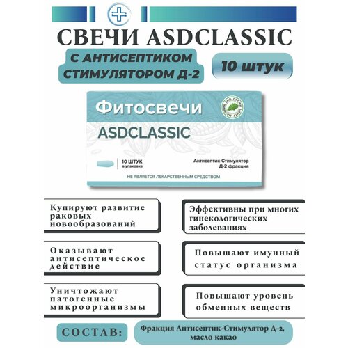 Свечи Дорогова с фракцией АСД-2 ASDCLASSIC, 10 шт. фотография