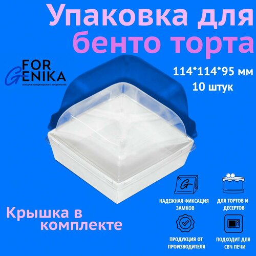 Коробка для торта бенто с купольной крышкой ForGenika белая, 11,4х11,4х9,5 см, 10 шт. фотография