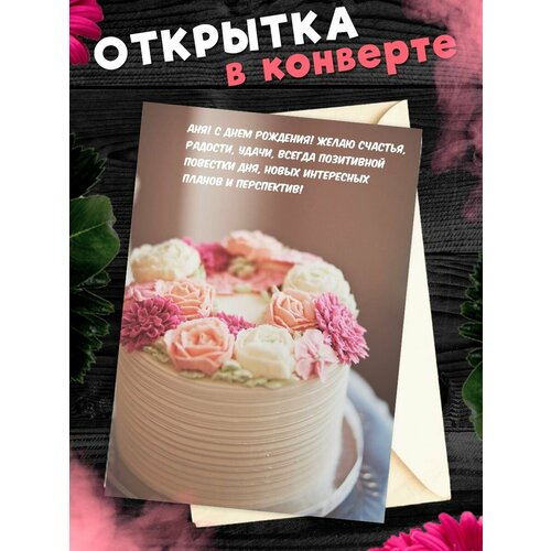 Открытка С Днём Рождения, Анна! Поздравительная открытка А6 в крафтовом конверте. фотография