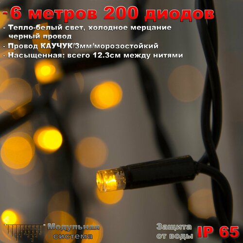 Гирлянда Бахрома уличная 6 метров IP65 200 LED мерцающая (Теплый Белый) черный провод фотография