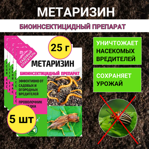 Ивановское Метаризин биоинсектицид от садовых вредителей в почве 25 г, 5 шт купить за 493 руб, фото