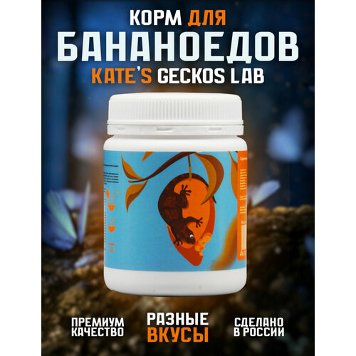 Корм для рептилий Kate’s Geckos Lab Mango and Insects gecko diet 100 грамм пищевая добавка фруктовая , полнорационная смесь для бананоедов и других гекконов фотография