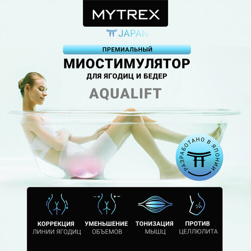 MYTREX, Премиальный миостимулятор для ягодиц AQUALIFT фотография