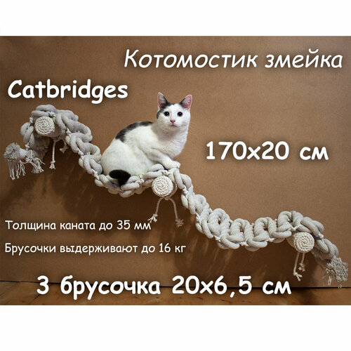 Когтеточка для кошки из хлопка . 170х20 см, 3 брусочка . канат 32 мм, шпилька 8 мм . Котомостик Змейка от Catbridges . Белый . Лежанка . купить за 9672 руб, фото