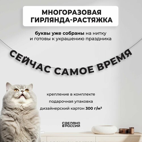 Гирлянда-растяжка бумажная сейчас самое время (220 см) - уютный декор и стильный подарок себе или близкому человеку фотография