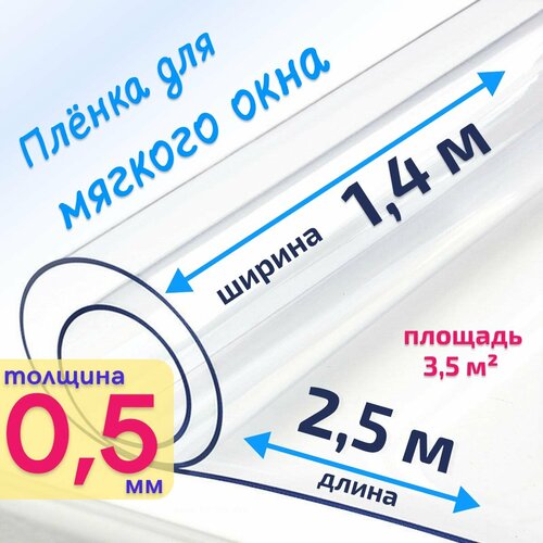 Пленка ПВХ для мягких окон прозрачная / Мягкое окно, толщина 500 мкм, размер 1,4м * 2,5м купить за 2410 руб, фото