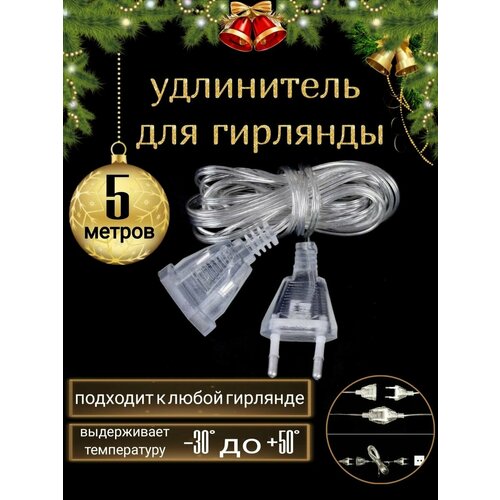 Удлинитель для гирлянды 5 метров/ прозрачный удлинитель для гирлянды фотография