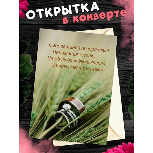 Открытка А6 в конверте С годовщиной свадьбы! Поздравительная открыткаА6 в конверте С годовщиной свадьбы купить за 265 руб, фото