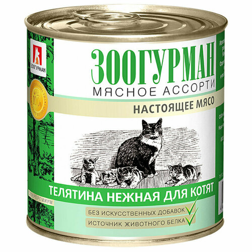 Влажный корм для котят зоогурман Мясное ассорти 250 г, (2 шт) Телятина нежная фотография