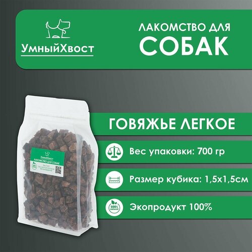 Средние кусочки для дрессировки 1,5 х1,5 / Сухое говяжье легкое / 700гр. фотография