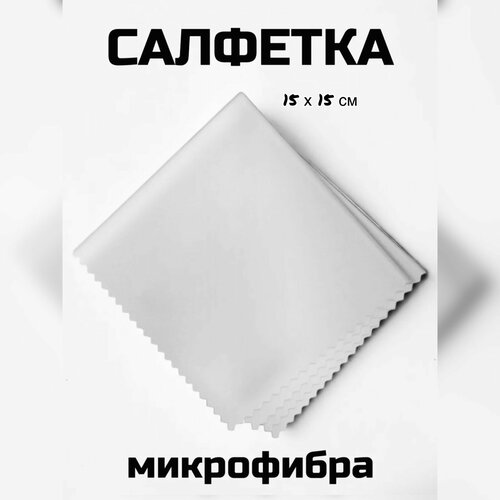 Салфетка для ухода за очками и оптикой, для очистки экрана телефона, ноутбука, украшений фотография