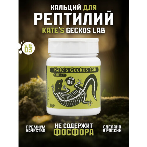 Кальций для рептилий и амфибий 80 грамм Kate's Geckos Lab Сalcium with D3 добавка с витамином Д3 Кейтс Гекко Лаб купить за 1450 руб, фото