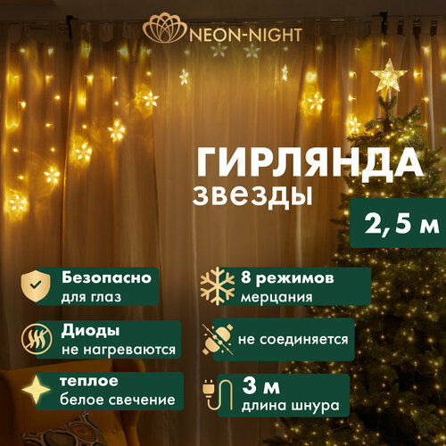 Гирлянда Арка со звездами 2,5х1,2м, теплый белый Neon-Night фотография