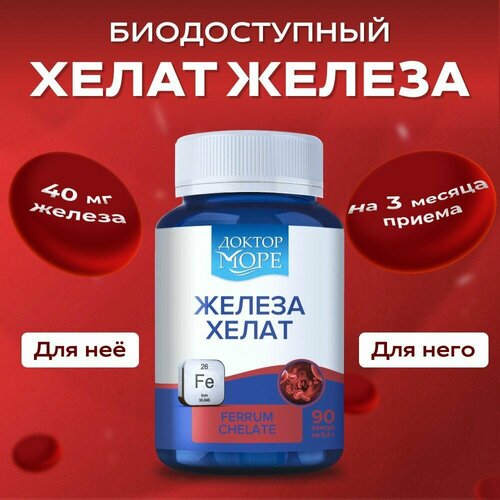 Железа хелат (Ferrum Chelate) для профилактики анемии, улучшения памяти и синтеза гемоглобина, Доктор Море - 90 капсул фотография