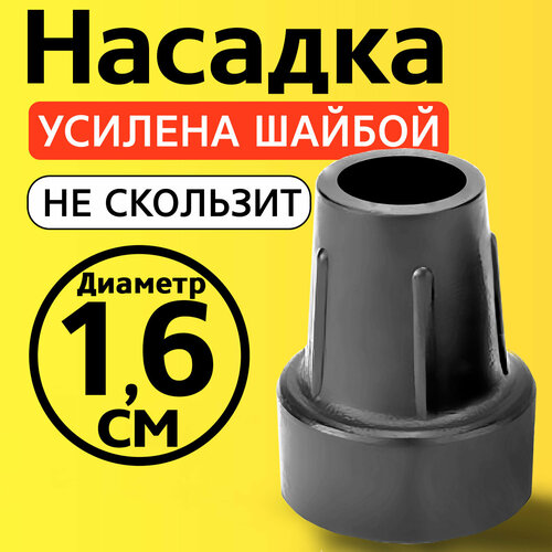 Наконечник для трости, костыля, ходунков, насадка на ножки 16 мм на кресло-туалет 1 шт. серая купить за 299 руб, фото