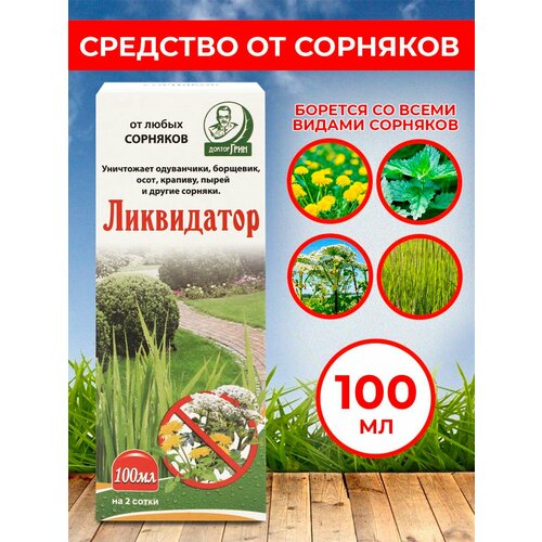 Средство сплошного уничтожения сорняков Ликвидатор 100 мл купить за 512 руб, фото