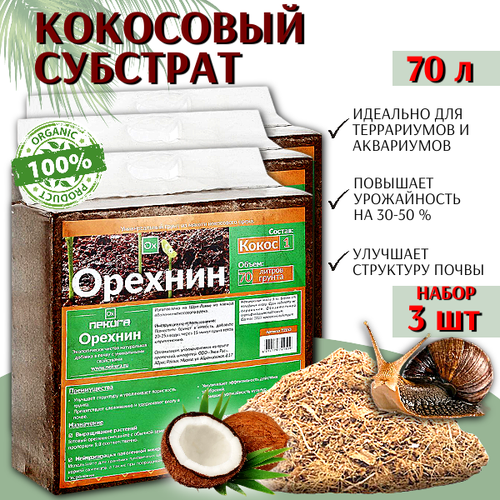 Орехнин Кокосовый субстрат Орехнин брикет на 70 л, 3 шт купить за 5947 руб, фото