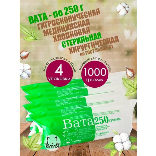 Вата медицинская, хирургическая, стерильная фасованная, 250 г купить за 826 руб, фото