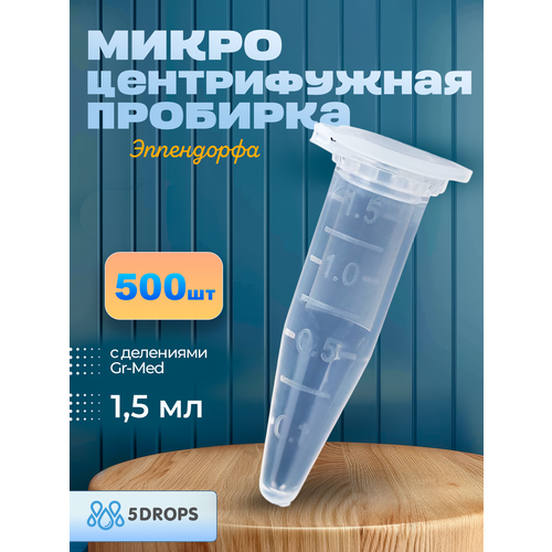 Пробирки микроцентрифужная (Эппендорфа) 1,5 мл, Gr-Med , 500 шт/упак фотография