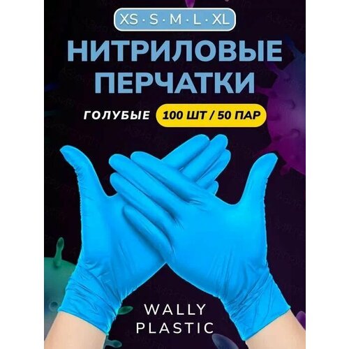 Нитриловые перчатки - Wally plastic, 100 шт. (50 пар), (нитрил-винил) одноразовые, неопудренные, текстурированные - Цвет: Голубой; Размер S купить за 369 руб, фото