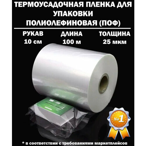 Термоусадочная пленка рукав ПОФ полиолефиновая 25 микрон мкм, 10 см, 100 метров плотная фотография