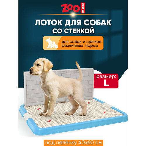 Туалет для собак ZooOne Со стенкой большой 67х52х7 см 1 шт. 1 шт. 67 см 52 см 7 см синий фотография