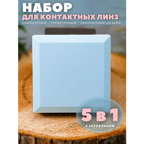 Контейнер для линз контактных, дорожный набор Square blue купить за 342 руб, фото