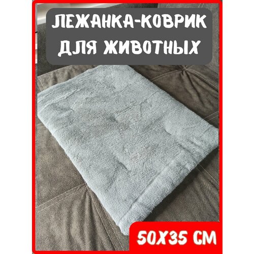 Лежанка-коврик подстилка для животных, 50х35 см, лежак для кошек серая фотография