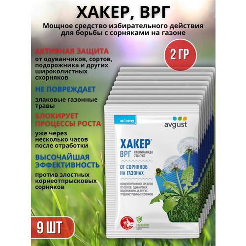 Препарат от сорняков на газоне гербицид Хакер 2 г, 9 шт купить за 999 руб, фото