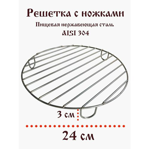 Гриль решетка Круглая с ножками 24 см купить за 492 руб, фото