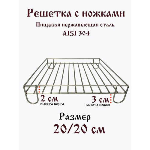 Решетка нержавеющая квадратная 20 см ножки 3 см купить за 950 руб, фото