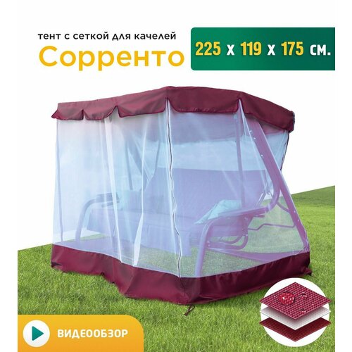 Тент с сеткой для качелей Сорренто (225х119х175 см) бордовый фотография