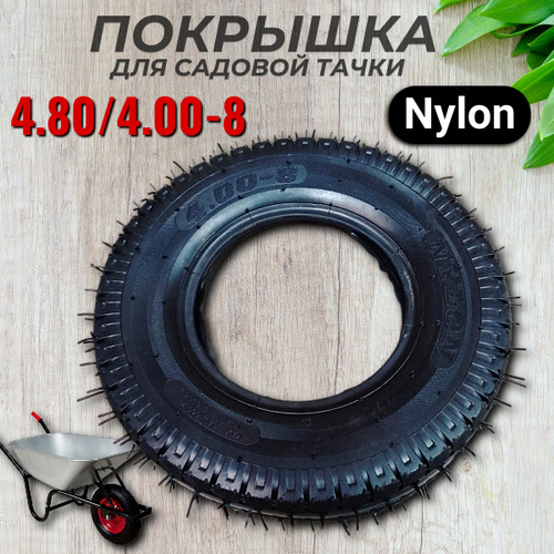 Покрышка 4.80/4.00-8 для садовой тачки усиленная Nylon купить за 1075 руб, фото