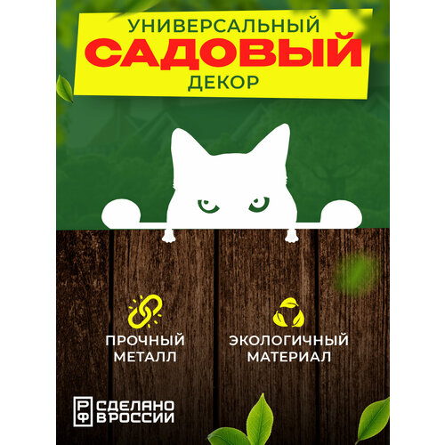 Фигура садовая металлическая на забор 