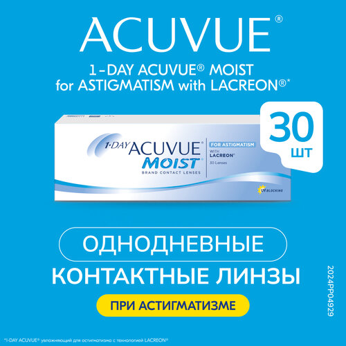 Контактные линзы ACUVUE 1-Day Moist for Astigmatism, 30 шт., R 8,5, D -1,75, CYL: -1,25, AХ: 70 купить за 2715 руб, фото