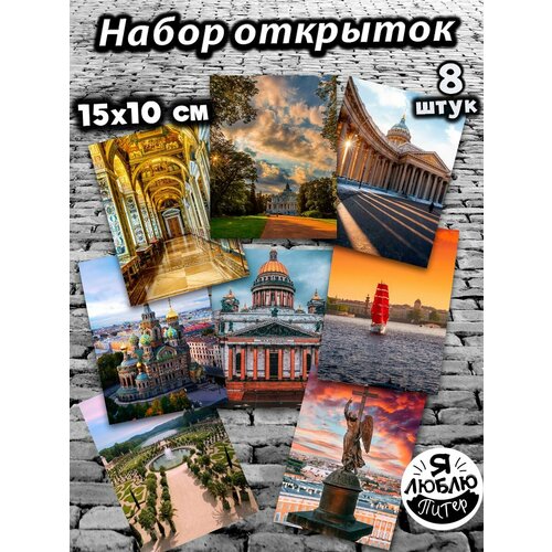 Открытки для посткроссинга А6 Санкт-Петербург, набор открыток 8шт фотография