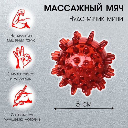 Массажный мячик для массажа тела, рук и ног Чудо мячик мини красный купить за 289 руб, фото