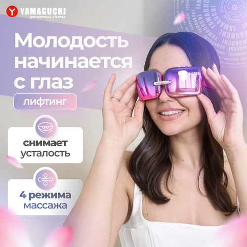 Массажёр для коррекции зон вокруг глаз Yamaguchi Beauty Eyes купить за 9900 руб, фото