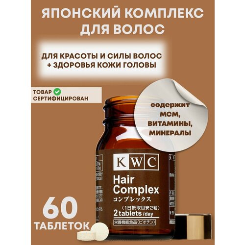 KWC Hair Complex комплекс витаминов и минералов для волос, 60 таблеток купить за 4660 руб, фото