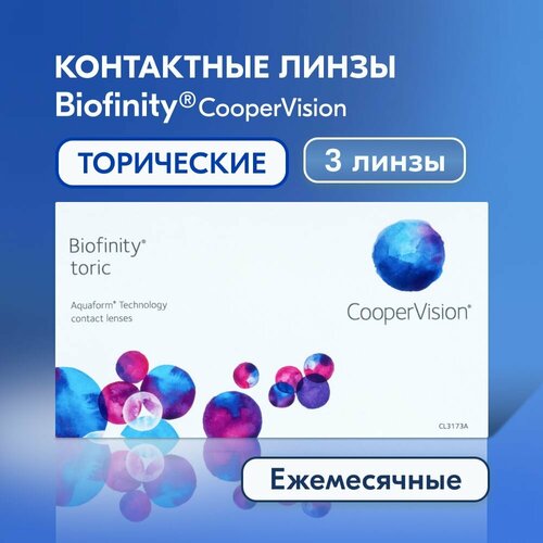 Контактные линзы CooperVision Biofinity Toric., 3 шт., R 8,7, D -1, CYL: -2,25, AХ: 10, бесцветный, 1 уп. купить за 2545 руб, фото