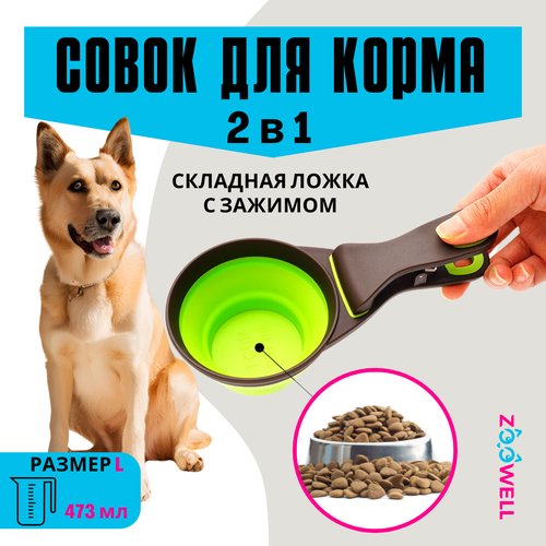 Совок прищепка для корма силикон, складной (зеленый) L, ZOOWEL, на 2 порции фотография