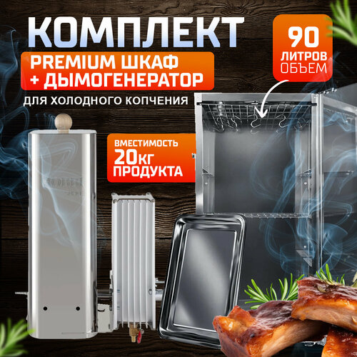 Комплект для холодного копчения Premium №1 нечего лишнего купить за 39900 руб, фото