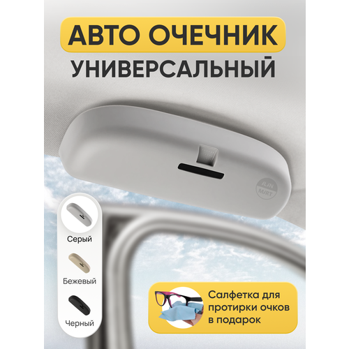 Очечник автомобильный, держатель для очков в авто, футляр чехол для солнцезащитных очков, подочечник вместо ручки, жесткий, пластиковый, серый купить за 1645 руб, фото